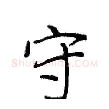 守硬笔楷书写法,摘自侯登峰硬笔书法字帖