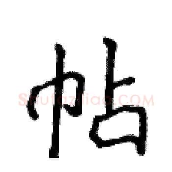帖硬笔楷书写法,摘自侯登峰硬笔书法字帖