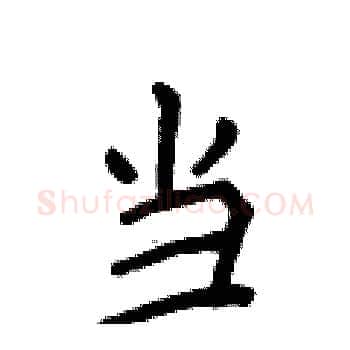 当硬笔楷书写法,摘自侯登峰硬笔书法字帖