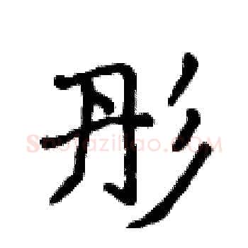 彤硬笔楷书写法,摘自侯登峰硬笔书法字帖