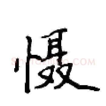 慑硬笔楷书写法,摘自侯登峰硬笔书法字帖