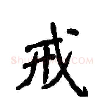 戒硬笔楷书写法,摘自侯登峰硬笔书法字帖