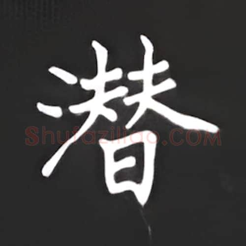 潜硬笔楷书写法,摘自丁永康硬笔书法字帖