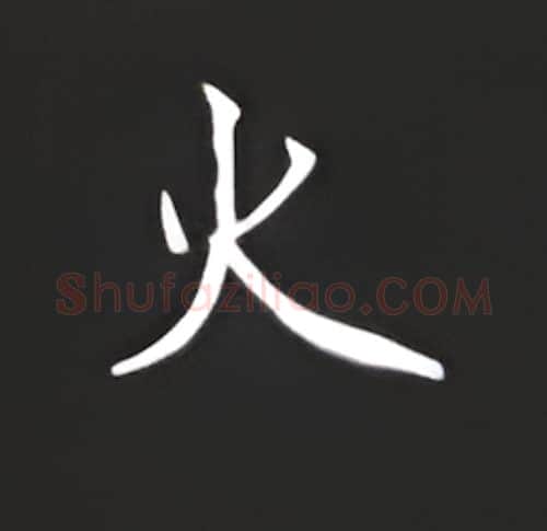 火硬笔楷书写法,摘自丁永康硬笔书法字帖