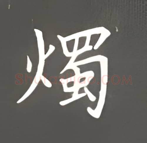 烛硬笔楷书写法,摘自丁永康硬笔书法字帖