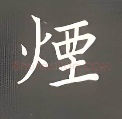 烟硬笔楷书写法,摘自丁永康硬笔书法字帖