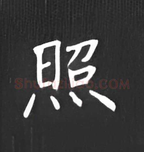 照硬笔楷书写法,摘自丁永康硬笔书法字帖