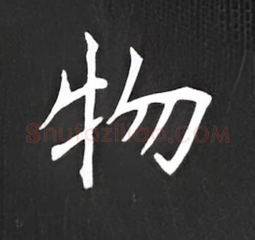 物硬笔楷书写法,摘自丁永康硬笔书法字帖