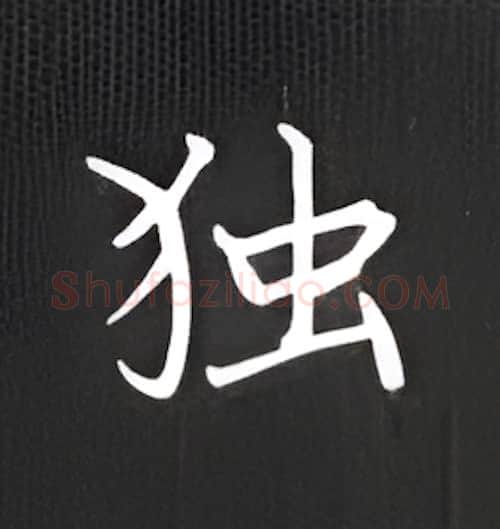 独硬笔楷书写法,摘自丁永康硬笔书法字帖