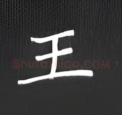王硬笔楷书写法,摘自丁永康硬笔书法字帖