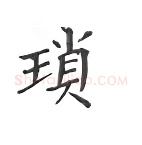 琐硬笔楷书写法,摘自丁永康硬笔书法字帖