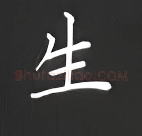 生硬笔楷书写法,摘自丁永康硬笔书法字帖