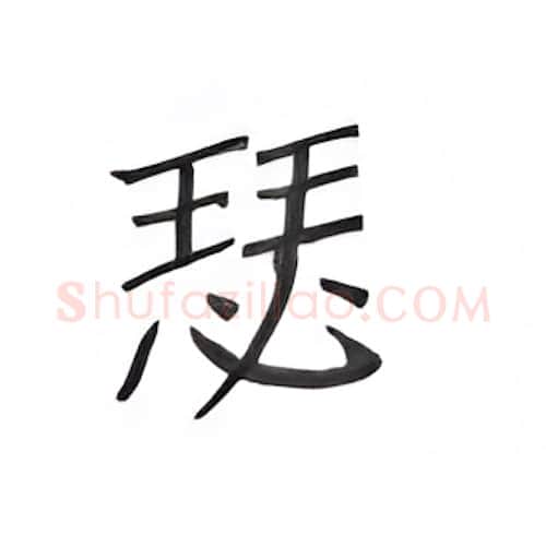 瑟硬笔楷书写法,摘自丁永康硬笔书法字帖