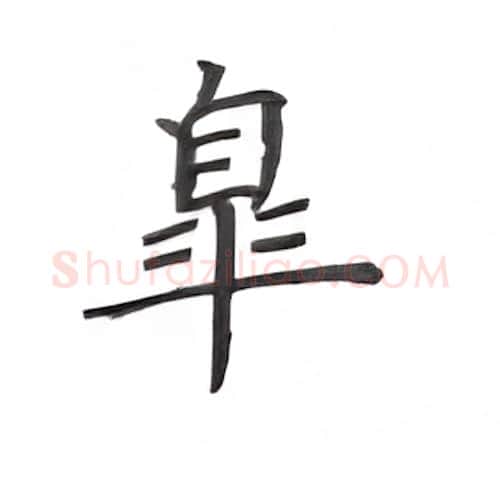 皋硬笔楷书写法,摘自丁永康硬笔书法字帖