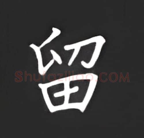 留硬笔楷书写法,摘自丁永康硬笔书法字帖