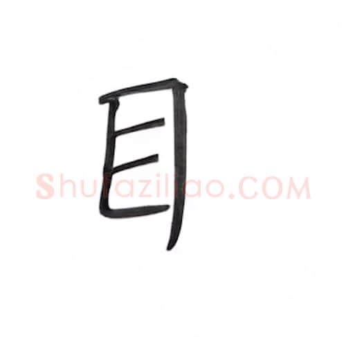 目硬笔楷书写法,摘自丁永康硬笔书法字帖