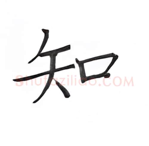 知硬笔楷书写法,摘自丁永康硬笔书法字帖