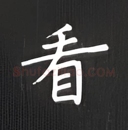看硬笔楷书写法,摘自丁永康硬笔书法字帖
