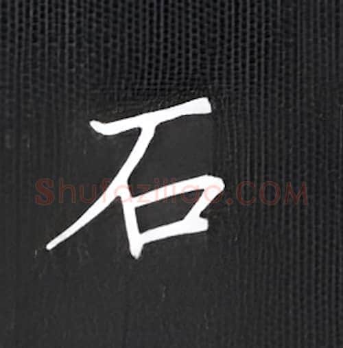石硬笔楷书写法,摘自丁永康硬笔书法字帖