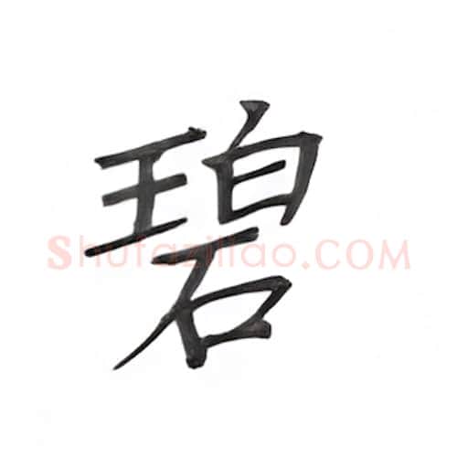 碧硬笔楷书写法,摘自丁永康硬笔书法字帖