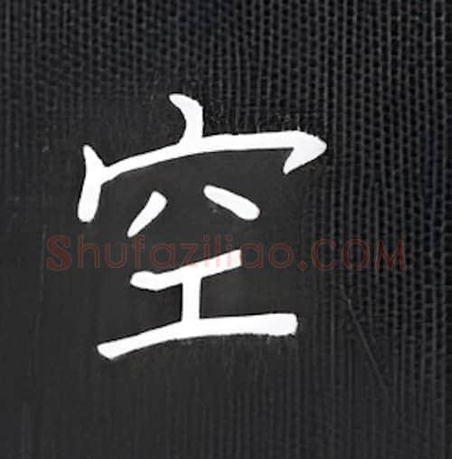 空硬笔楷书写法,摘自丁永康硬笔书法字帖