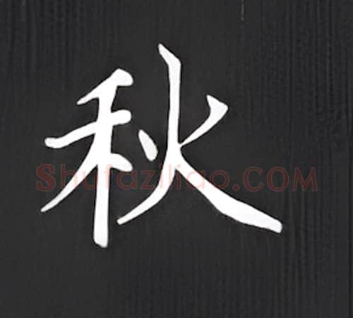 秋硬笔楷书写法,摘自丁永康硬笔书法字帖
