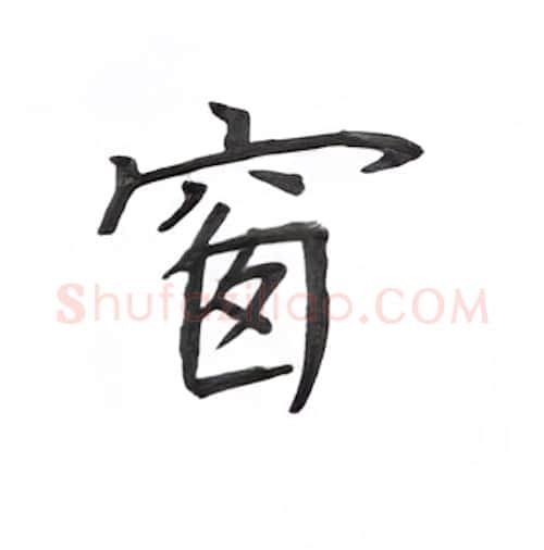 窗硬笔楷书写法,摘自丁永康硬笔书法字帖