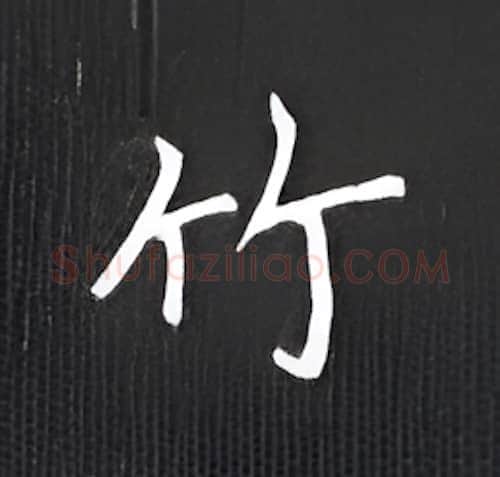 竹硬笔楷书写法,摘自丁永康硬笔书法字帖