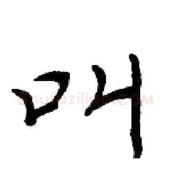 叫硬笔楷书写法,摘自周炳元硬笔书法字帖
