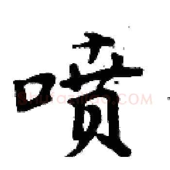 喷硬笔楷书写法,摘自周炳元硬笔书法字帖