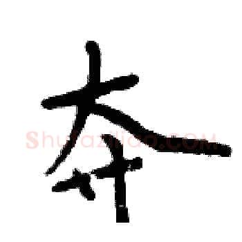 夺硬笔楷书写法,摘自周炳元硬笔书法字帖