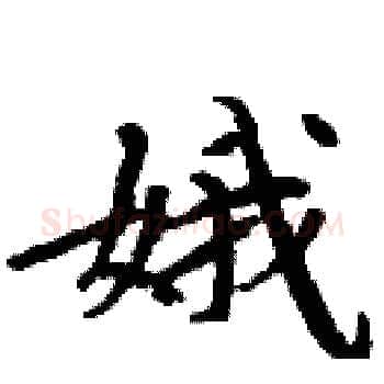 娥硬笔楷书写法,摘自周炳元硬笔书法字帖