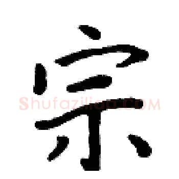宗硬笔楷书写法,摘自周炳元硬笔书法字帖