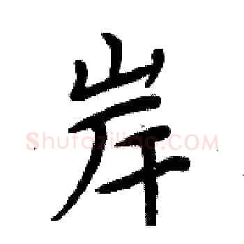 岸硬笔楷书写法,摘自周炳元硬笔书法字帖