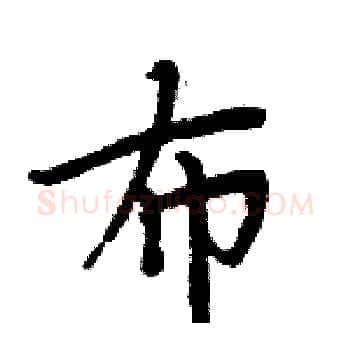 布硬笔楷书写法,摘自周炳元硬笔书法字帖