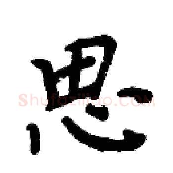 思硬笔楷书写法,摘自周炳元硬笔书法字帖