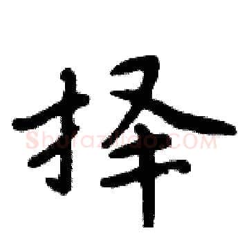 择硬笔楷书写法,摘自周炳元硬笔书法字帖