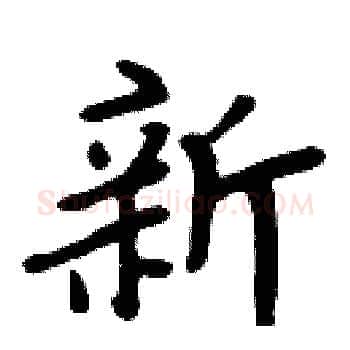 新硬笔楷书写法,摘自周炳元硬笔书法字帖