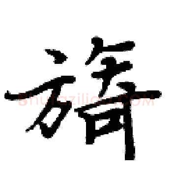 旖硬笔楷书写法,摘自周炳元硬笔书法字帖