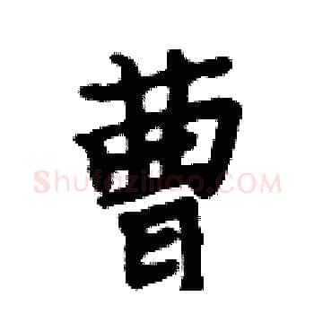 曹硬笔楷书写法,摘自周炳元硬笔书法字帖
