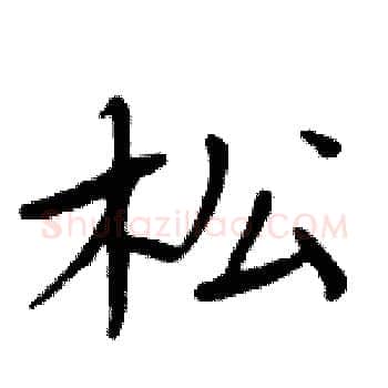 松硬笔楷书写法,摘自周炳元硬笔书法字帖