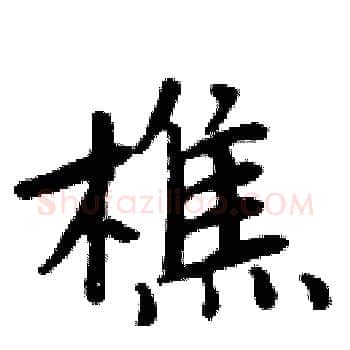 樵硬笔楷书写法,摘自周炳元硬笔书法字帖