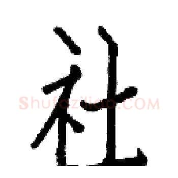 社硬笔楷书写法,摘自白克俭硬笔书法字帖