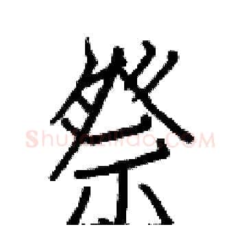 祭硬笔楷书写法,摘自白克俭硬笔书法字帖