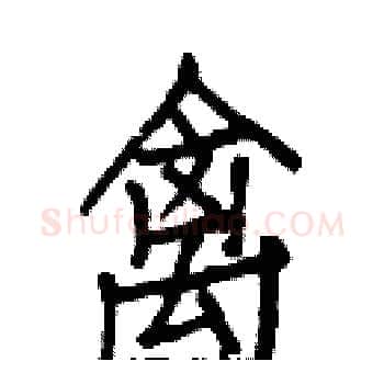 禽硬笔楷书写法,摘自白克俭硬笔书法字帖