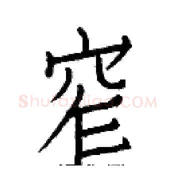 窄硬笔楷书写法,摘自白克俭硬笔书法字帖