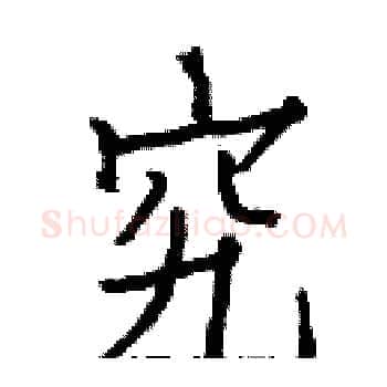 究硬笔楷书写法,摘自白克俭硬笔书法字帖