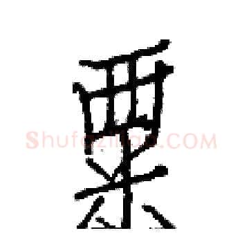 粟硬笔楷书写法,摘自白克俭硬笔书法字帖