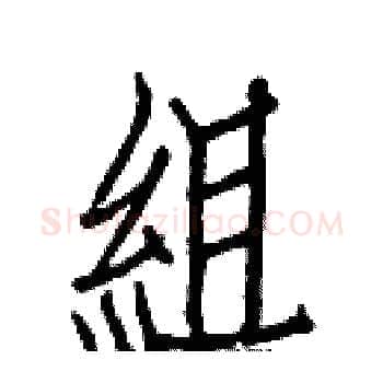 組硬笔楷书写法,摘自白克俭硬笔书法字帖