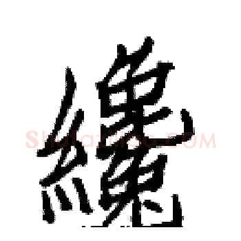 纔硬笔楷书写法,摘自白克俭硬笔书法字帖